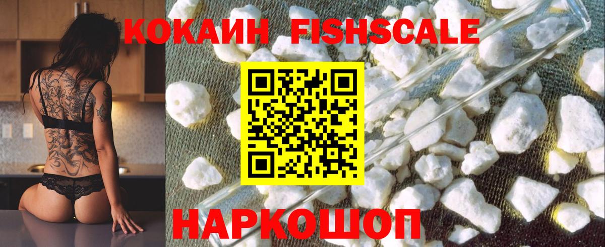 КОКАИН FishScale  КОКАИН  COCAIN FishScale  Карачаевск  Вход с VPN 